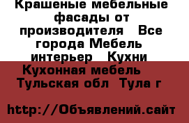 Крашеные мебельные фасады от производителя - Все города Мебель, интерьер » Кухни. Кухонная мебель   . Тульская обл.,Тула г.